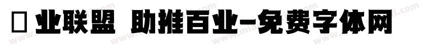 億业联盟 助推百业字体转换